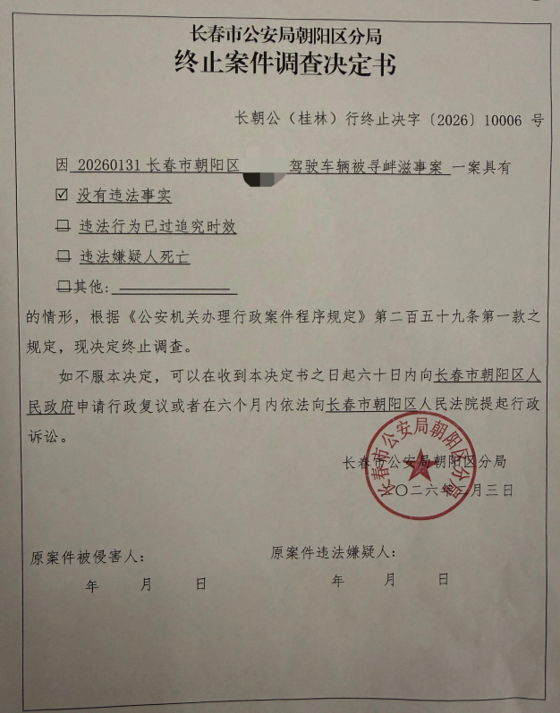 终止案件调查决定书